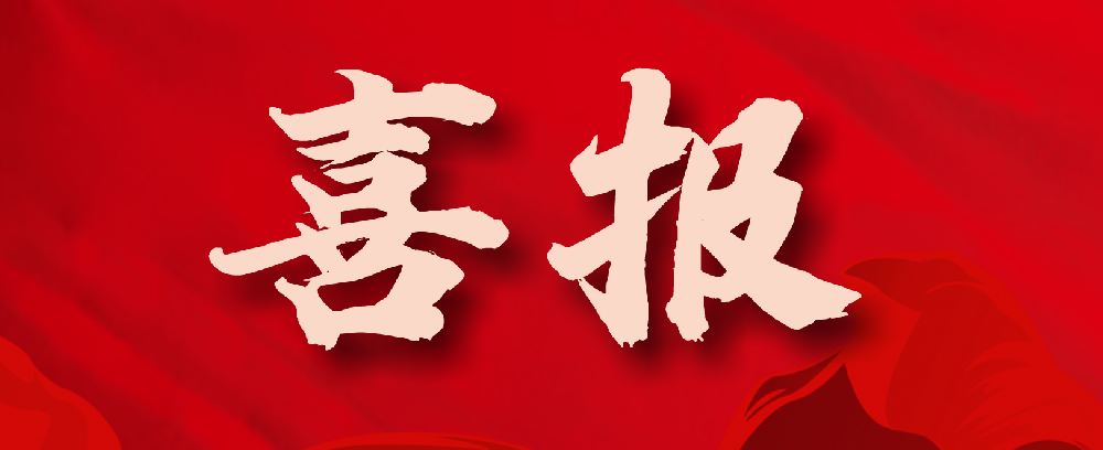 喜讯|星空体育·(StarSky Sports)官方网站-登录入口荣获2023年度“诚信示范企业”荣誉称号